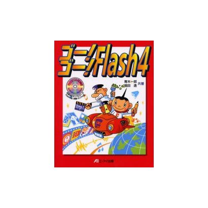 ゴー!ゴー!Flash4―WEBアニメーション&ストリーミングAudio作成テクニック集 [単行本]