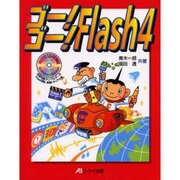 ゴー!ゴー!Flash4―WEBアニメーション&ストリーミングAudio作成テクニック集 [単行本]