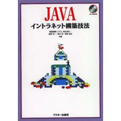 JAVAイントラネット構築技法 [単行本]