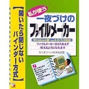 私が使う 一夜づけのファイルメーカーWindows版ver4.0/3.0対応(アスカコンピューター) [単行本]