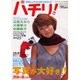 パチリ－わたしのフォトスタイルブック（ブティック・ムック No. 302） [ムックその他]