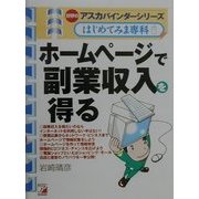 ホームページで副業収入を得る―バインダーシリーズはじめてみま専科(アスカビジネス) [単行本]