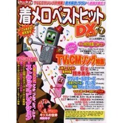 ケータイ着メロベストヒットDX VOL.7（Bamboo Mook） [ムックその他]