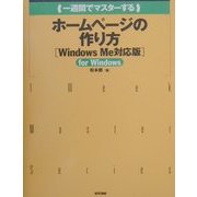 一週間でマスターするホームページの作り方 WindowsMe対応版 [単行本]