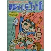出会いのジョーシキ 携帯メル友ゲット術―返事は確実出会えるメールのコレが新常識(Digital Egg) [単行本]