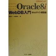 Oracle8i WebDB入門 Webサイト構築編 [単行本]
