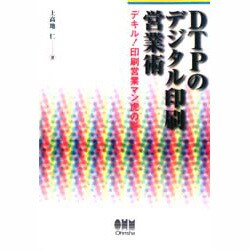 DTPのデジタル印刷営業術―デキル!印刷営業マン虎の巻 [単行本]