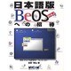 日本語版BeOS R4Jへの招待 [単行本]