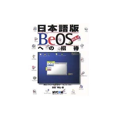 日本語版BeOS R4Jへの招待 [単行本]