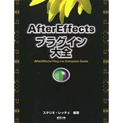 AfterEffectsプラグイン大全 [単行本]