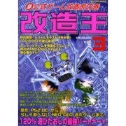 改造王 3（ミリオンムック） [ムックその他]