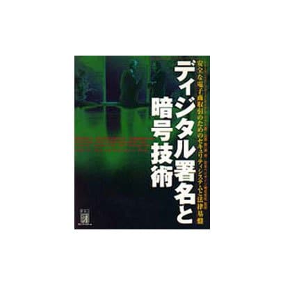 ディジタル暑名と暗号技術―安全な電子商取引のためのセキュリティシステムと法律基盤 [単行本]