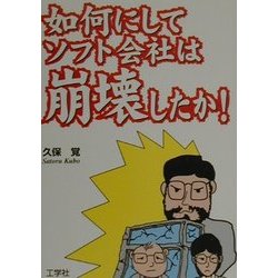 如何にしてソフト会社は崩壊したか! [単行本]