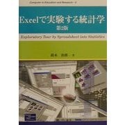 Excelで実験する統計学 第2版 (Computer in Education and Research〈2〉) [単行本]