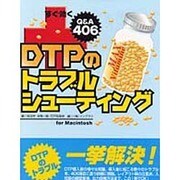 すぐ効く DTPのトラブルシューティング for Macintosh―Q&A406 [単行本]