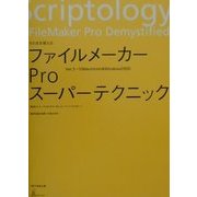 ファイルメーカーProスーパーテクニック [単行本]