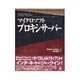 マイクロソフトプロキシサーバー(Windows NT Administrators) [単行本]