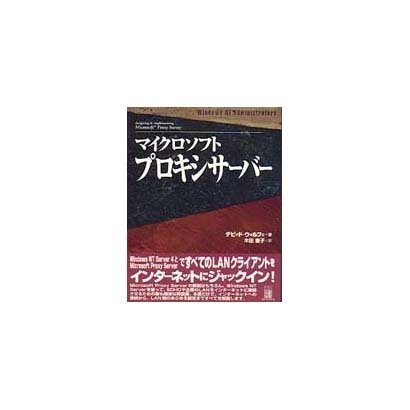 マイクロソフトプロキシサーバー(Windows NT Administrators) [単行本]