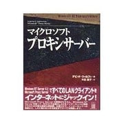 マイクロソフトプロキシサーバー(Windows NT Administrators) [単行本]