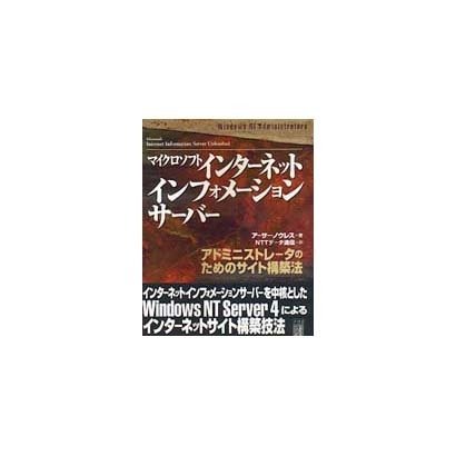 マイクロソフトインターネットインフォメーションサーバー―アドミニストレータのためのサイト構築法 [単行本]