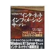 マイクロソフトインターネットインフォメーションサーバー―アドミニストレータのためのサイト構築法 [単行本]
