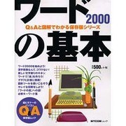 ワード2000の基本（MYCOMムック 超ビギナーのパソコンQ&Aムック） [ムックその他]