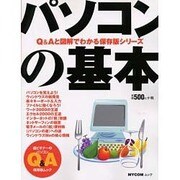 パソコンの基本（MYCOMムック 超ビギナーのパソコンQ&Aムック） [ムックその他]