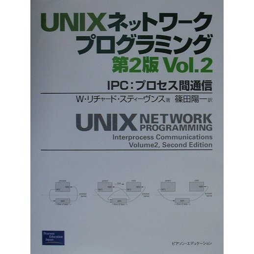 UNIXネットワークプログラミング〈Vol.2〉IPC:プロセス間通信 第2版 [単行本]