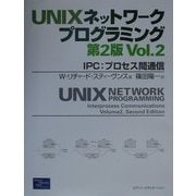 UNIXネットワークプログラミング〈Vol.2〉IPC:プロセス間通信 第2版 [単行本]