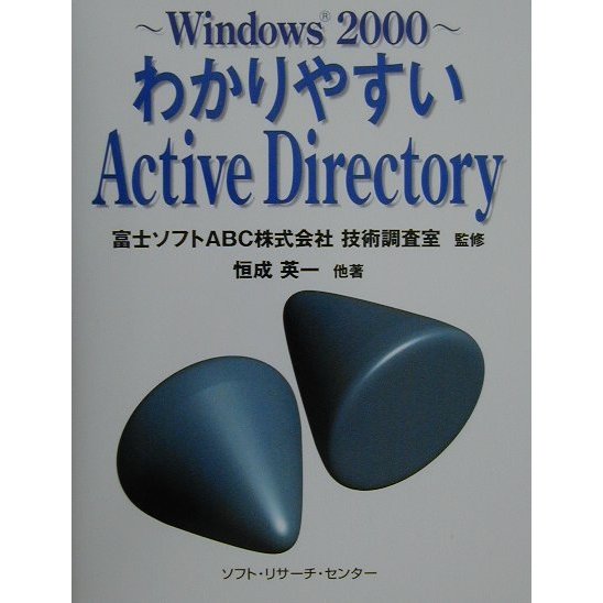 Windows2000 わかりやすいActive Directory [単行本]
