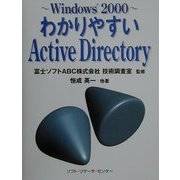 Windows2000 わかりやすいActive Directory [単行本]
