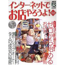 インターネットでお店やろうよ VOL.2 実践編（アスキームック） [ムックその他]