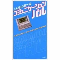 こんなに遊べるコミュニケーションパル [単行本]