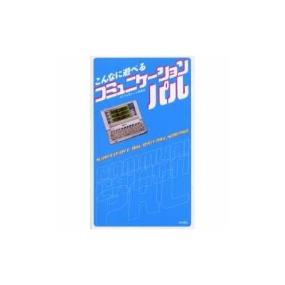 こんなに遊べるコミュニケーションパル [単行本]