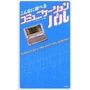 こんなに遊べるコミュニケーションパル [単行本]