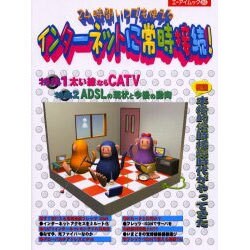 インターネットに常時接続－24時間いつでも使える（エーアイムック 265） [ムックその他]