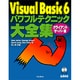 Visual Basic 6パワフルテクニック大全集 クライアント/サーバー編(パワフルテクニックシリーズ) [単行本]