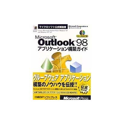 Microsoft Outlook98アプリケーション構築ガイド(マイクロソフト公式解説書) [単行本]