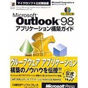 Microsoft Outlook98アプリケーション構築ガイド(マイクロソフト公式解説書) [単行本]