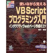 使いながら覚えるVB Scriptプログラミング入門―インタラクティヴwebページ作成のコツ(やさしいWindowsプログラミング) [単行本]