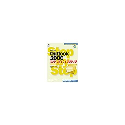 Microsoft Outlook 2000ステップバイステップ(マイクロソフト公式解説書) [単行本]
