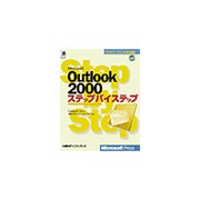 Microsoft Outlook 2000ステップバイステップ(マイクロソフト公式解説書) [単行本]