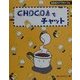 CHOCOAでチャット [単行本]