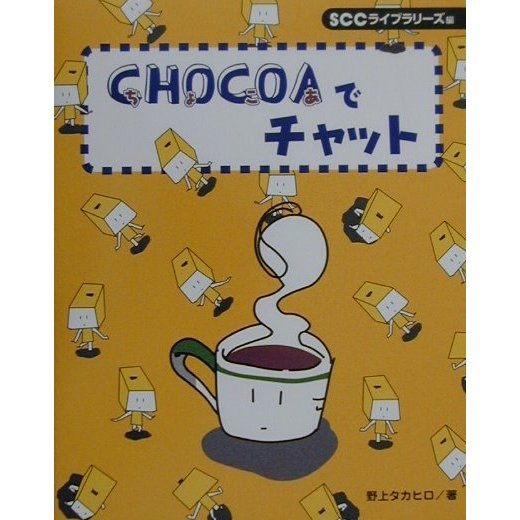 CHOCOAでチャット [単行本]