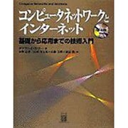 コンピュータネットワークとインターネット―基礎から応用までの技術入門 [単行本]