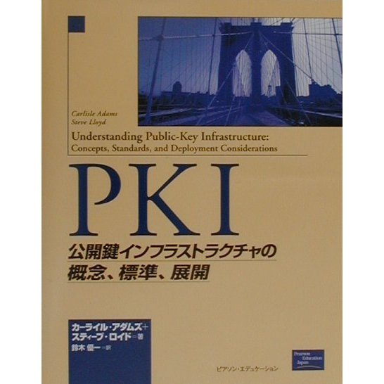 PKI―公開鍵インフラストラクチャの概念、標準、展開 [単行本]