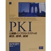 PKI―公開鍵インフラストラクチャの概念、標準、展開 [単行本]