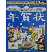 Wordで年賀状〈2001〉(クラフト&アートワークシリーズ) [単行本]