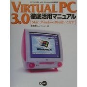VIRTUAL PC3.0徹底活用マニュアル―MacでWindows98を使いこなす [単行本]