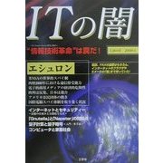 ITの闇―CyberX〈2000-1〉 [単行本]